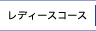 レディースコース