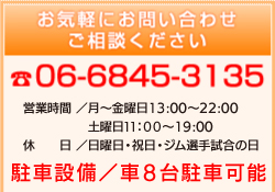 お問い合わせ　06-6845-3135