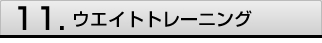 筋力トレーニング